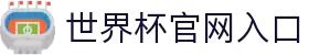 世界杯官网首页-世界杯赛事直播平台